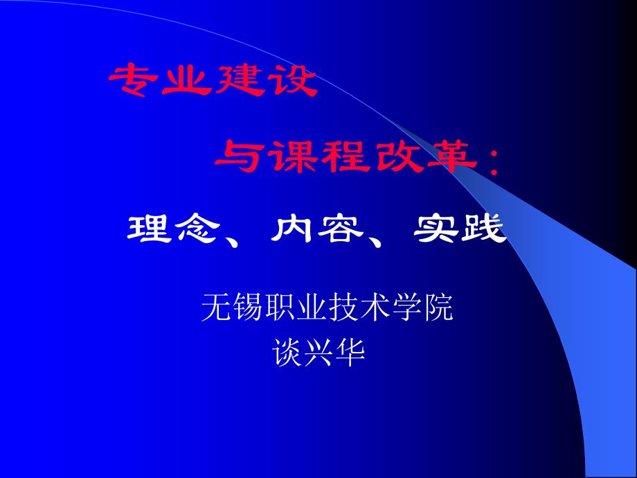 专业建设与课程改革理念内容实践讲解学习_第1页