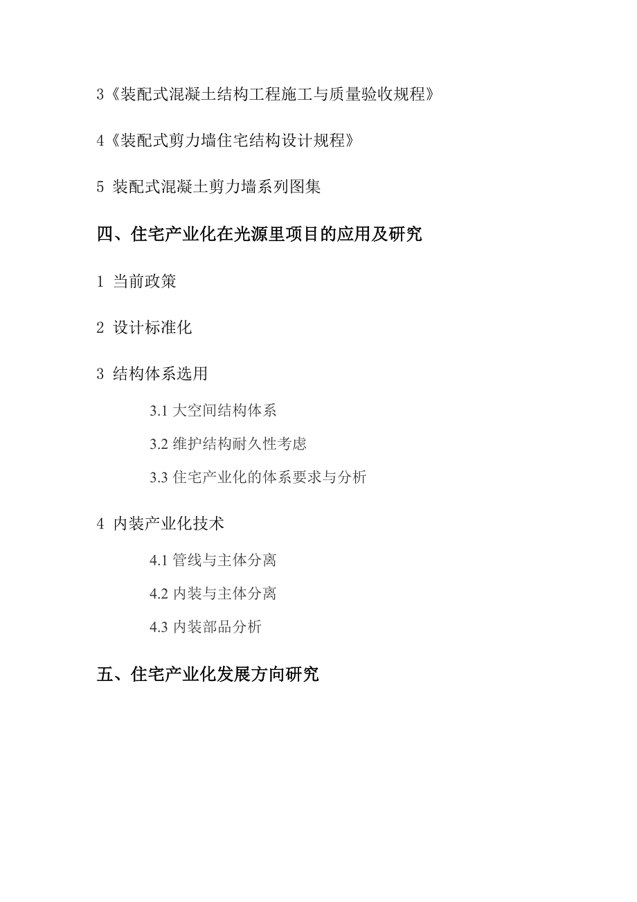 (房地产经营管理)住宅产业化研究报告分析_第3页