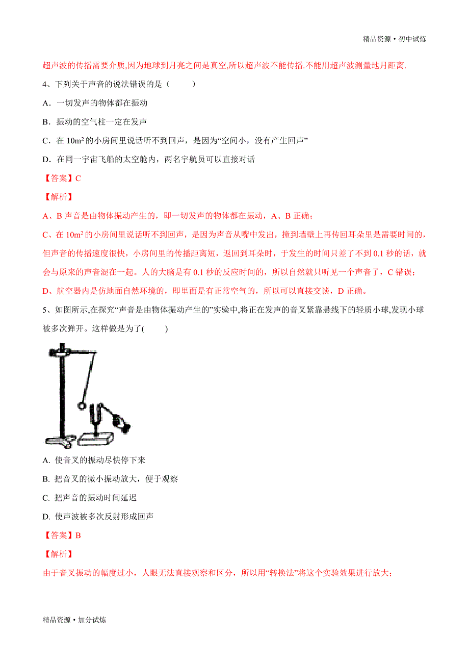 2020-2021年八年级物理上学期期末考点试题： 声现象（解析苏科版）_第4页