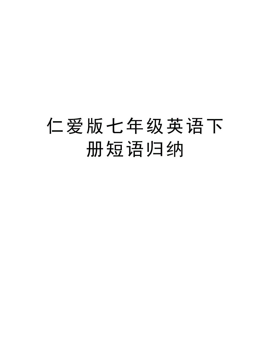 仁爱版七年级英语下册短语归纳教学文案_第1页