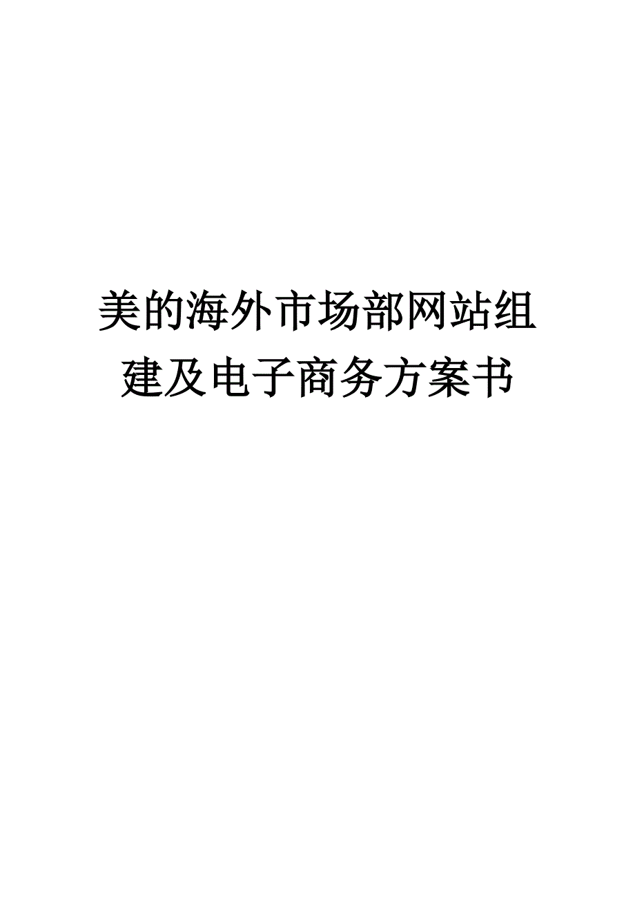 管理信息化美的海外市场部电子商务规划书_第1页