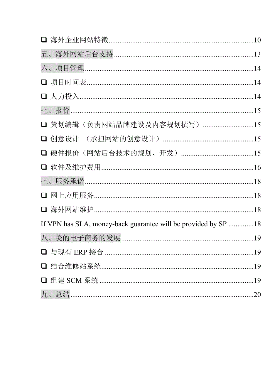 管理信息化美的海外市场部电子商务规划书_第3页