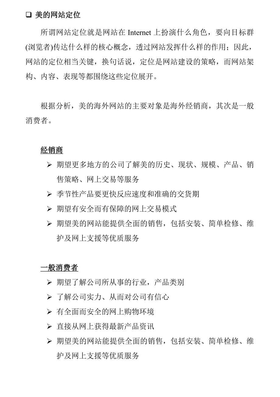 管理信息化美的海外市场部电子商务规划书_第5页