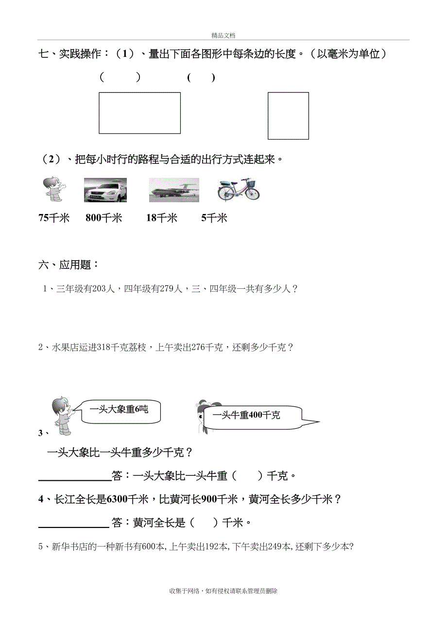 人教版小学三年级上册数学各单元测试题精华版资料_第4页