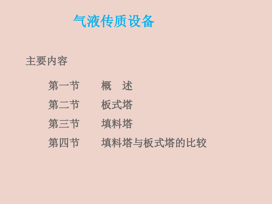 气液传质设备（工程师培训）_第2页