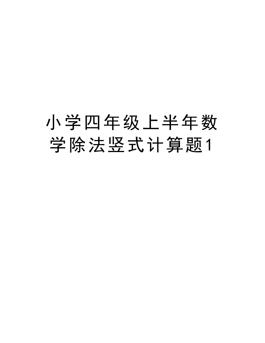 小学四年级上半年数学除法竖式计算题1说课材料_第1页