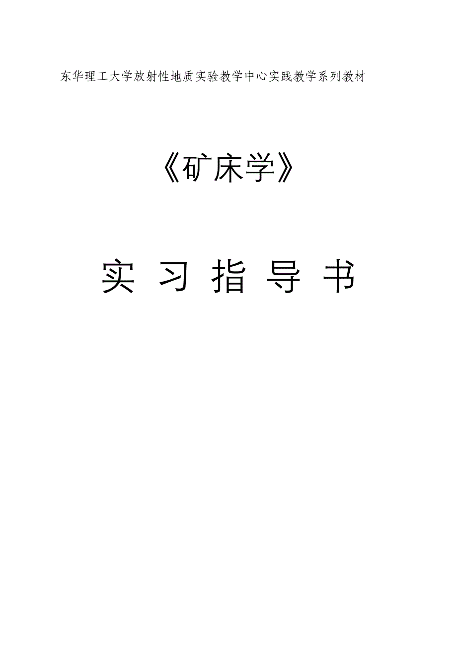 (冶金行业)矿床学实验指导书_第1页