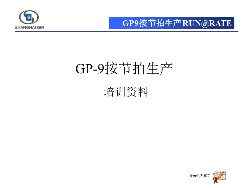 GP9_R&ampamp;R按节拍生产上海通用内部培训资料_第1页
