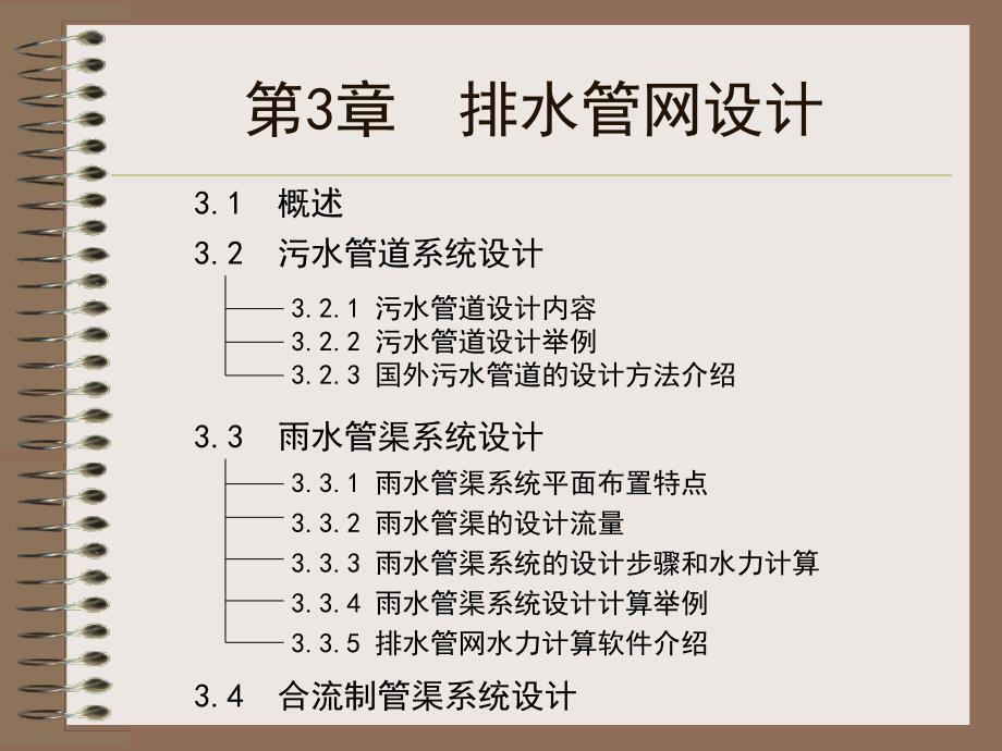 3排水管网设计资料讲解_第1页