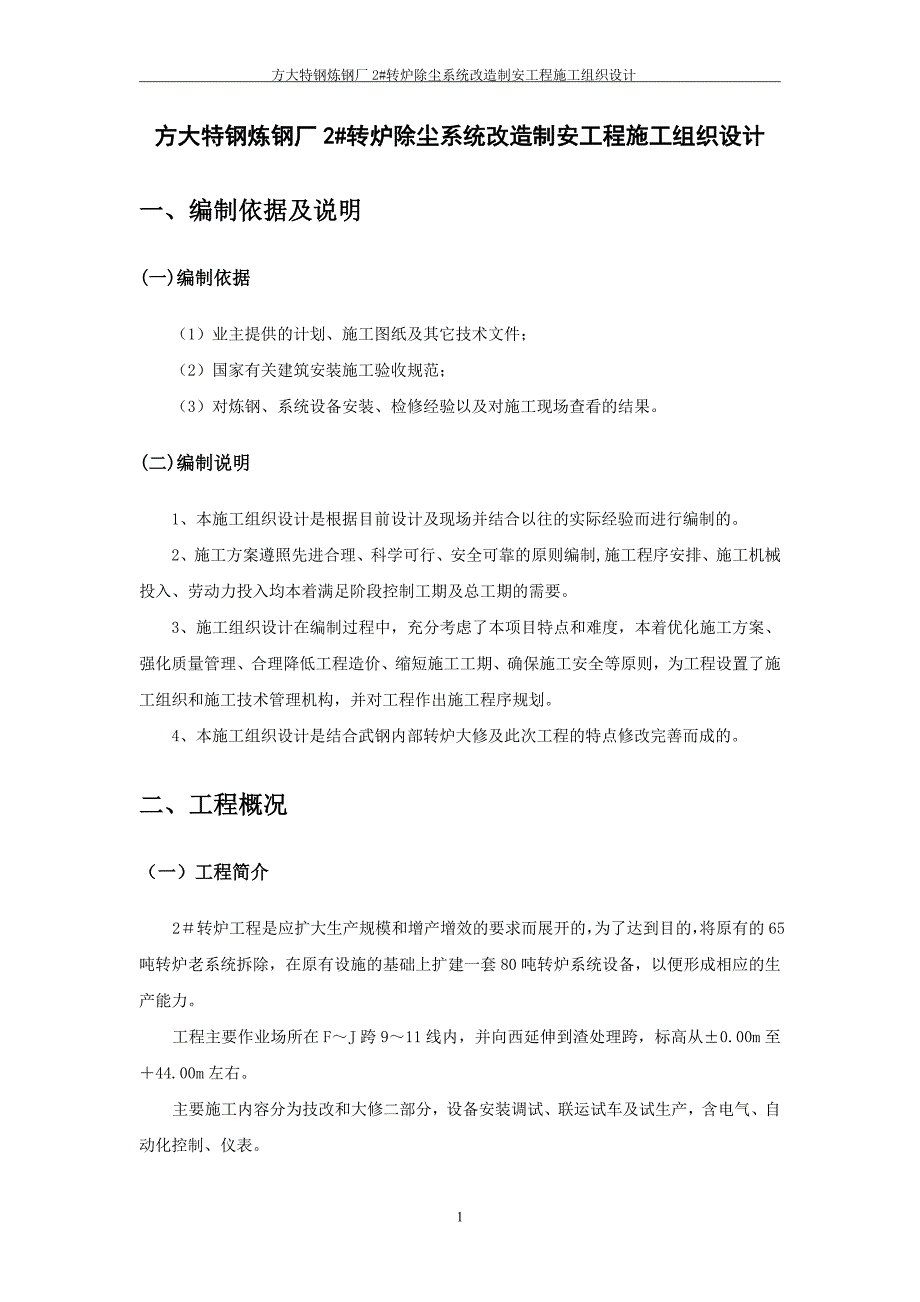 (工程设计)炼钢厂转炉除尘系统改造制安工程施工组织设计_第2页