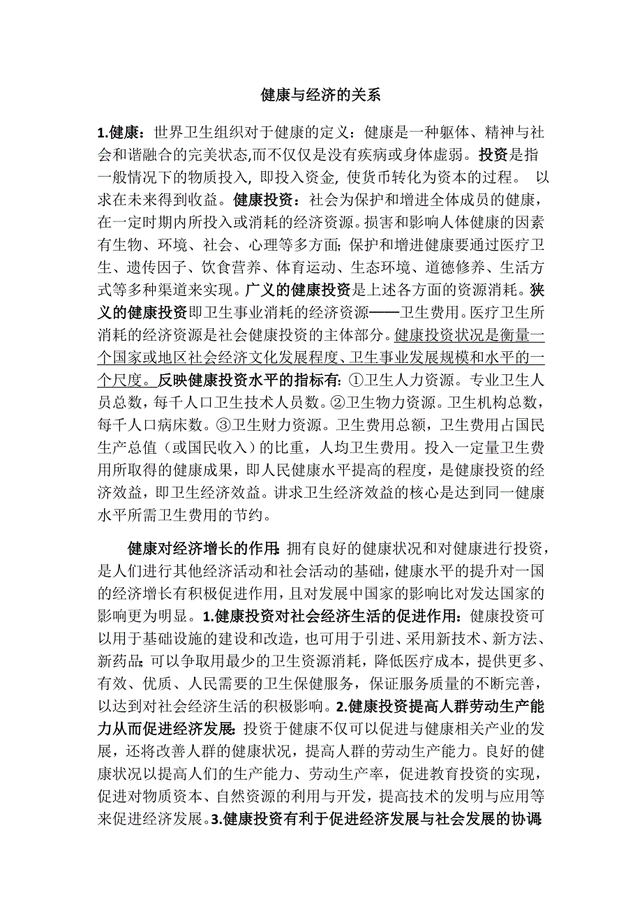 健康经济学.doc_第1页