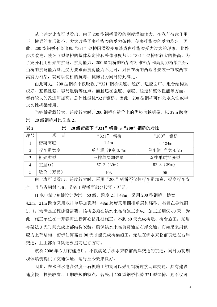 (水利工程)装配式公路钢桥在水利水电工程中的应用_第4页