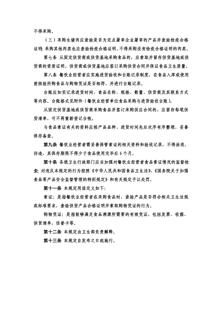 (餐饮管理)餐饮业食品索证管理规定_第2页