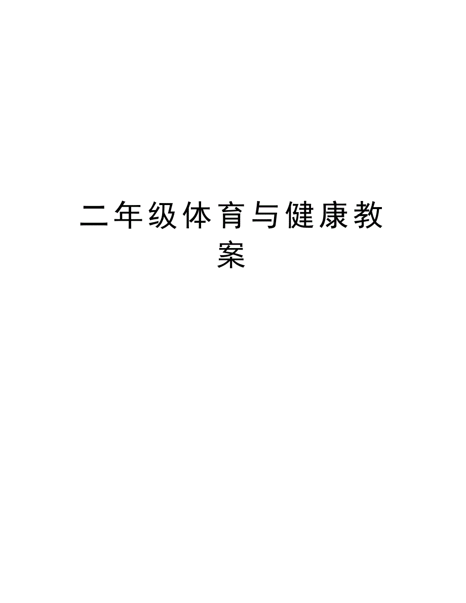 二年级体育与健康教案教学内容_第1页