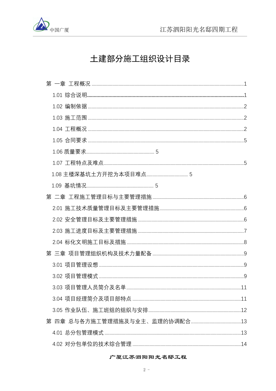 (工程设计)泗阳阳光名邸工程施工组织设计_第2页