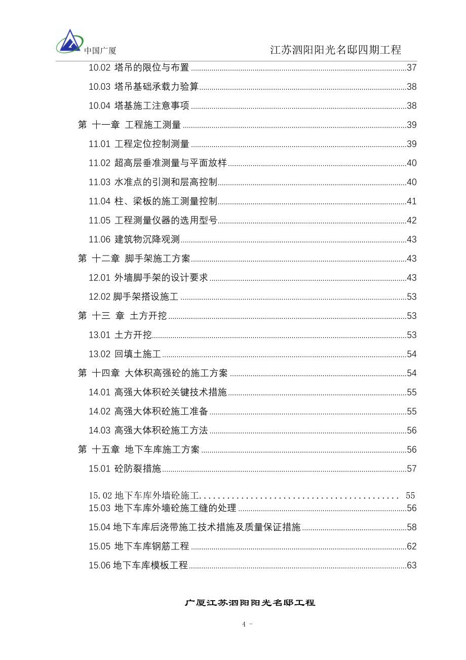 (工程设计)泗阳阳光名邸工程施工组织设计_第4页