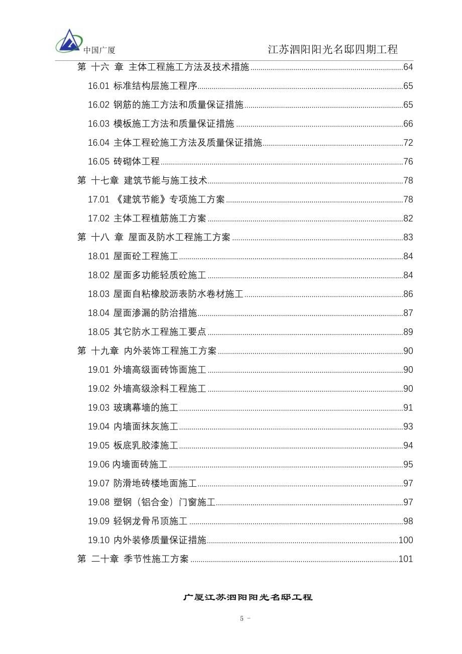 (工程设计)泗阳阳光名邸工程施工组织设计_第5页