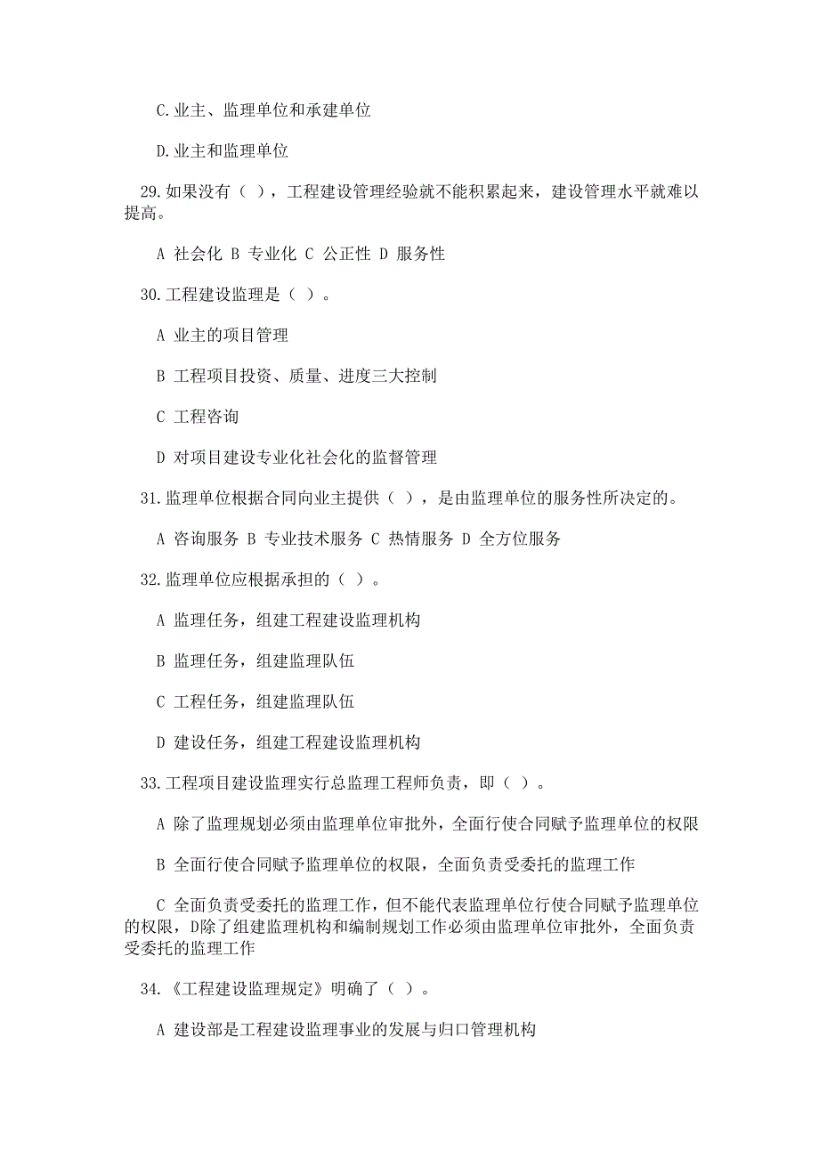 (工程监理)工程监理概论题库_第4页