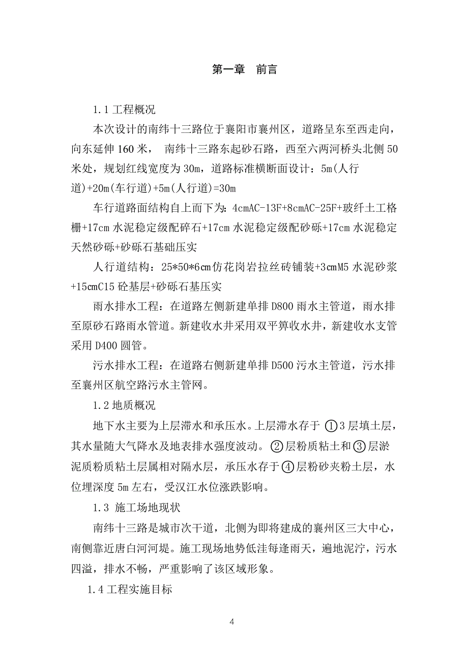 (工程设计)道路工程施工组织设计DOC92页)_第4页