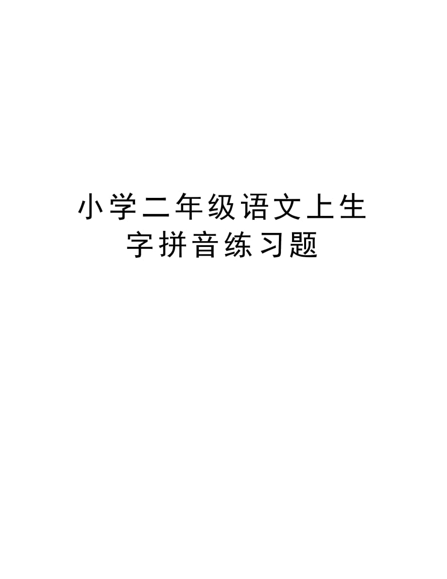 小学二年级语文上生字拼音练习题教学内容_第1页