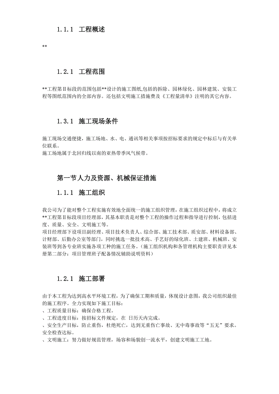 (工程设计)某园林工程第Ⅱ标段施工组织设计方案_第3页