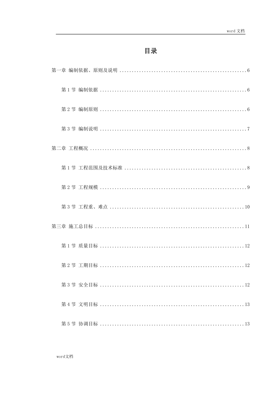 (工程设计)某高速公路连接线立交工程实施性施工组织设计DOC153页_第1页