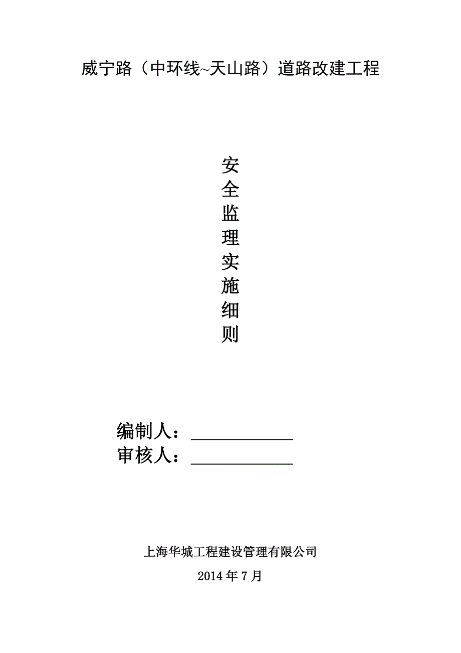 (工程安全)道路改建工程安全监理细则doc38页)_第1页