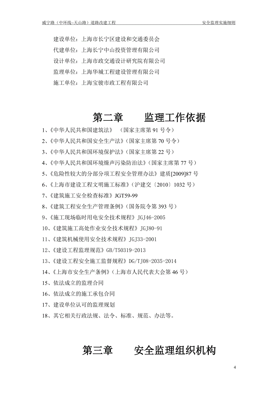 (工程安全)道路改建工程安全监理细则doc38页)_第4页