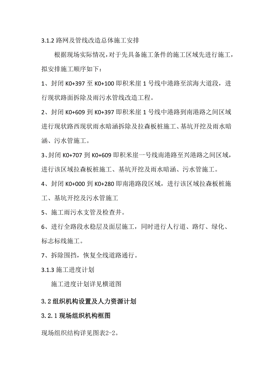 (工程设计)道路及雨污水改造工程施工组织设计_第3页