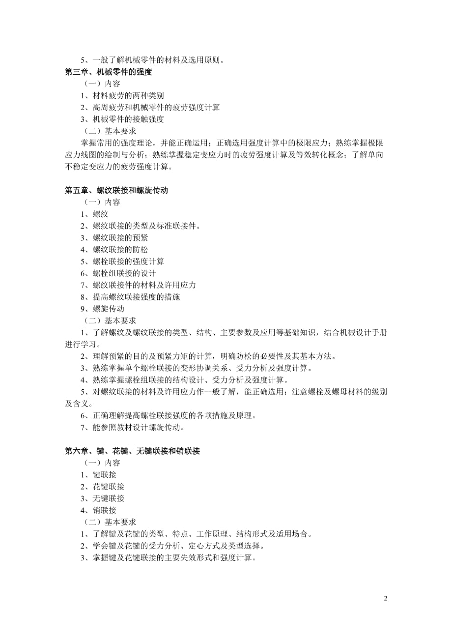 (机械行业)机械设计A大纲_第2页