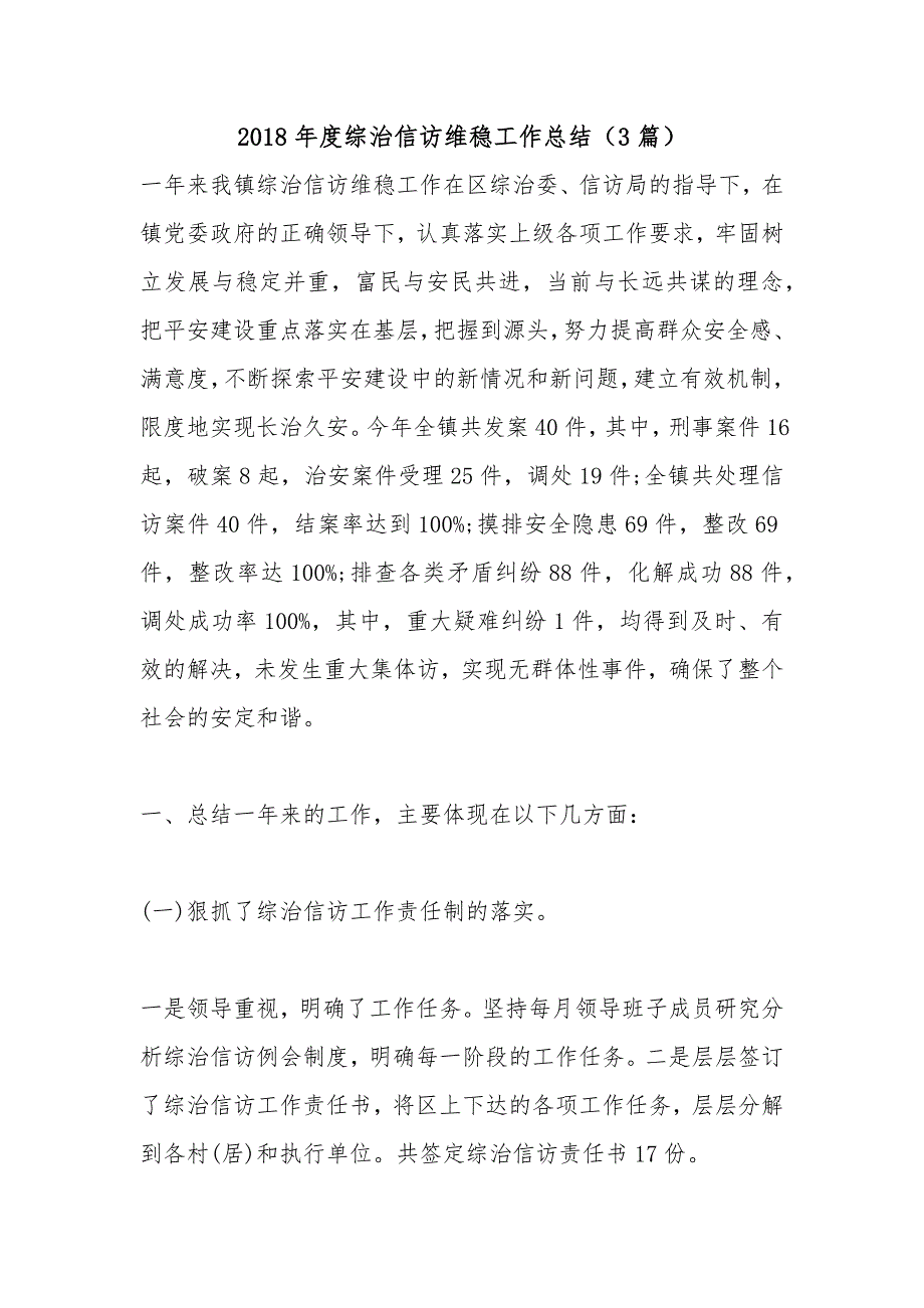 2018年度综治信访维稳工作总结（3篇）_第1页