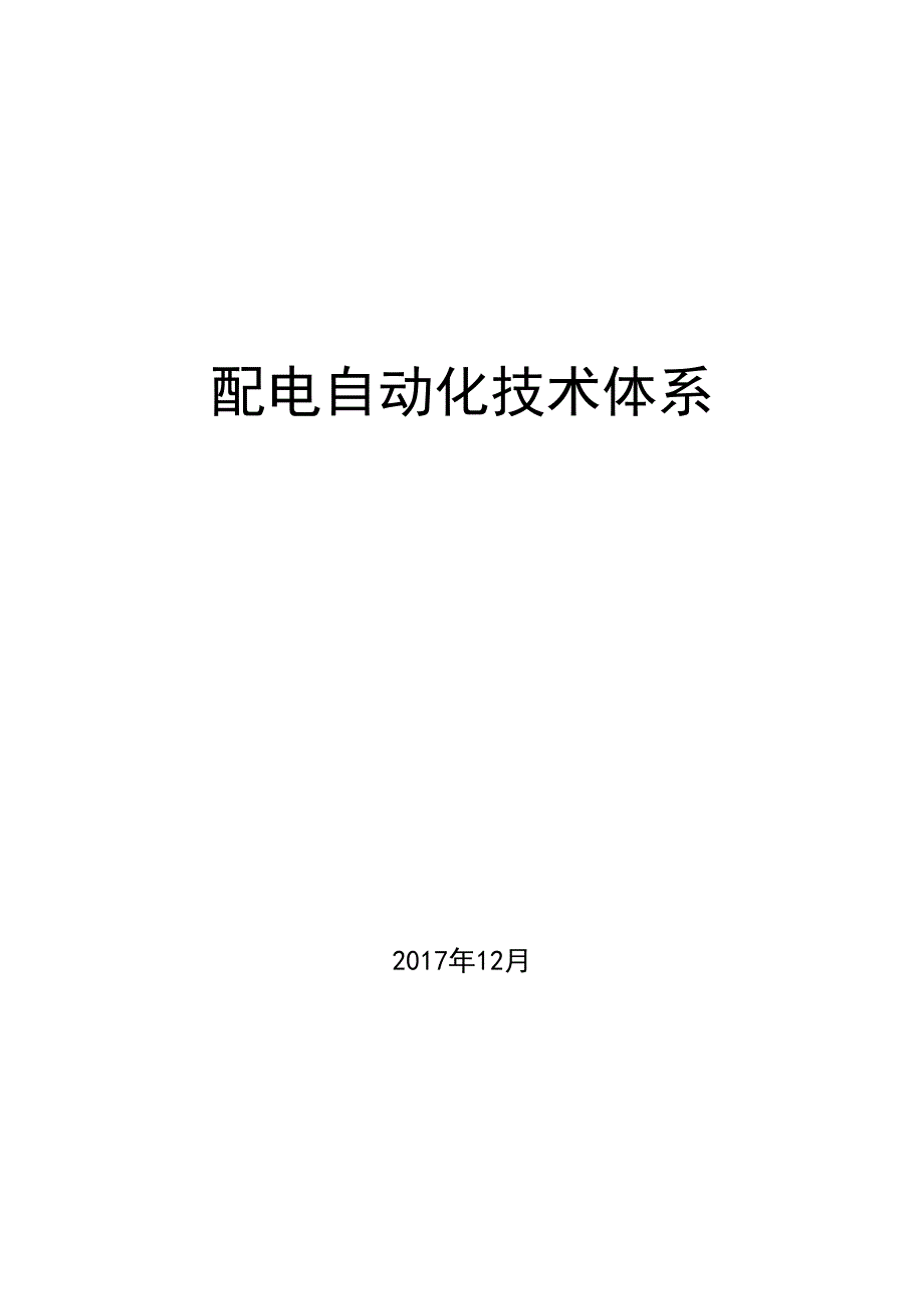 管理信息化配电自动化技术体系概述_第1页