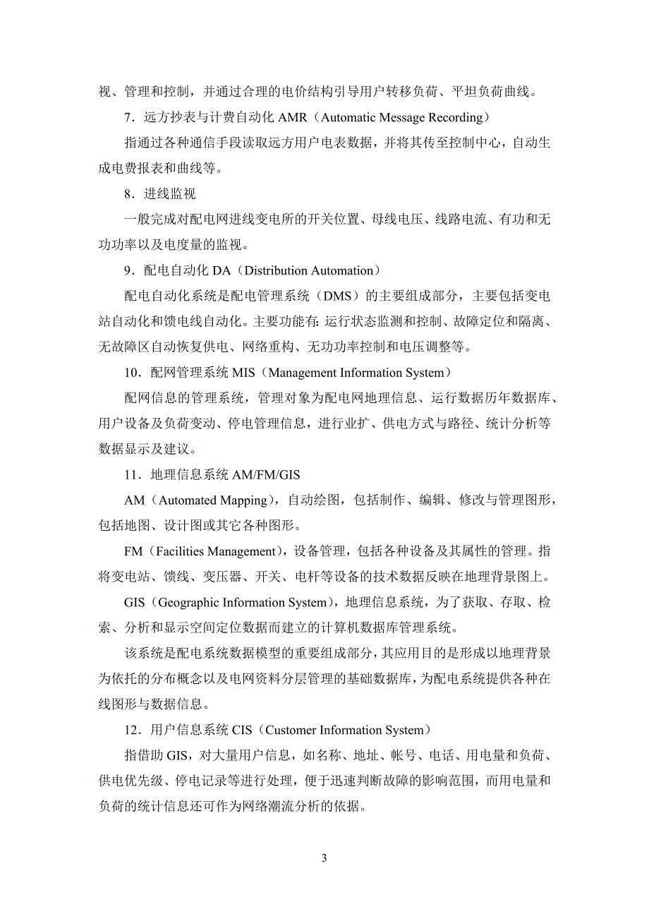 管理信息化配电自动化技术体系概述_第4页