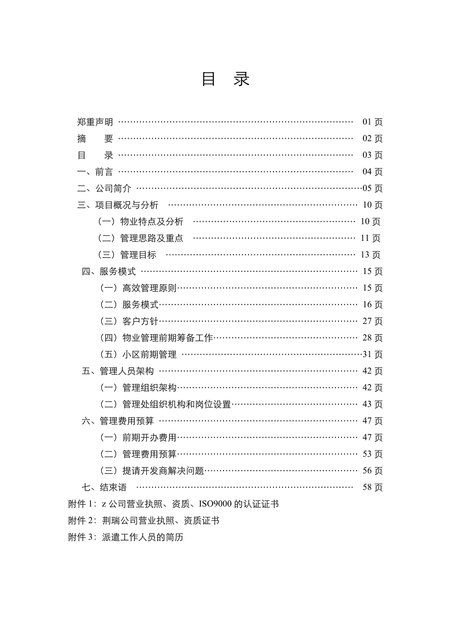 (物业管理)某物业管理项目建议书_第3页