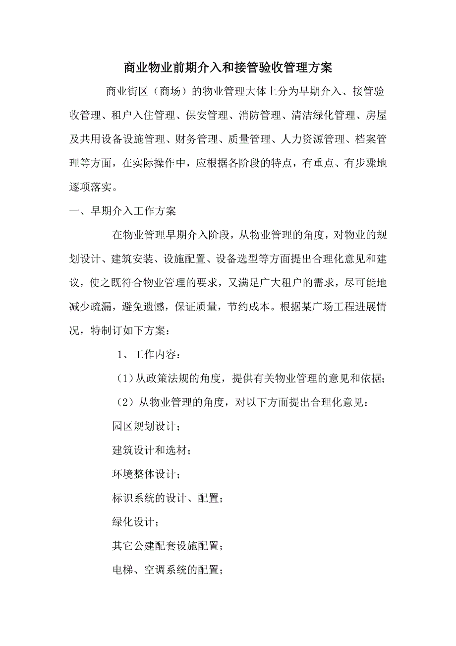 (物业管理)商业物业前期介入与接管验收管理方案综述_第1页