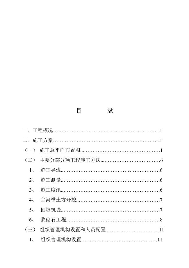 (工程设计)某河流工程施工组织设计