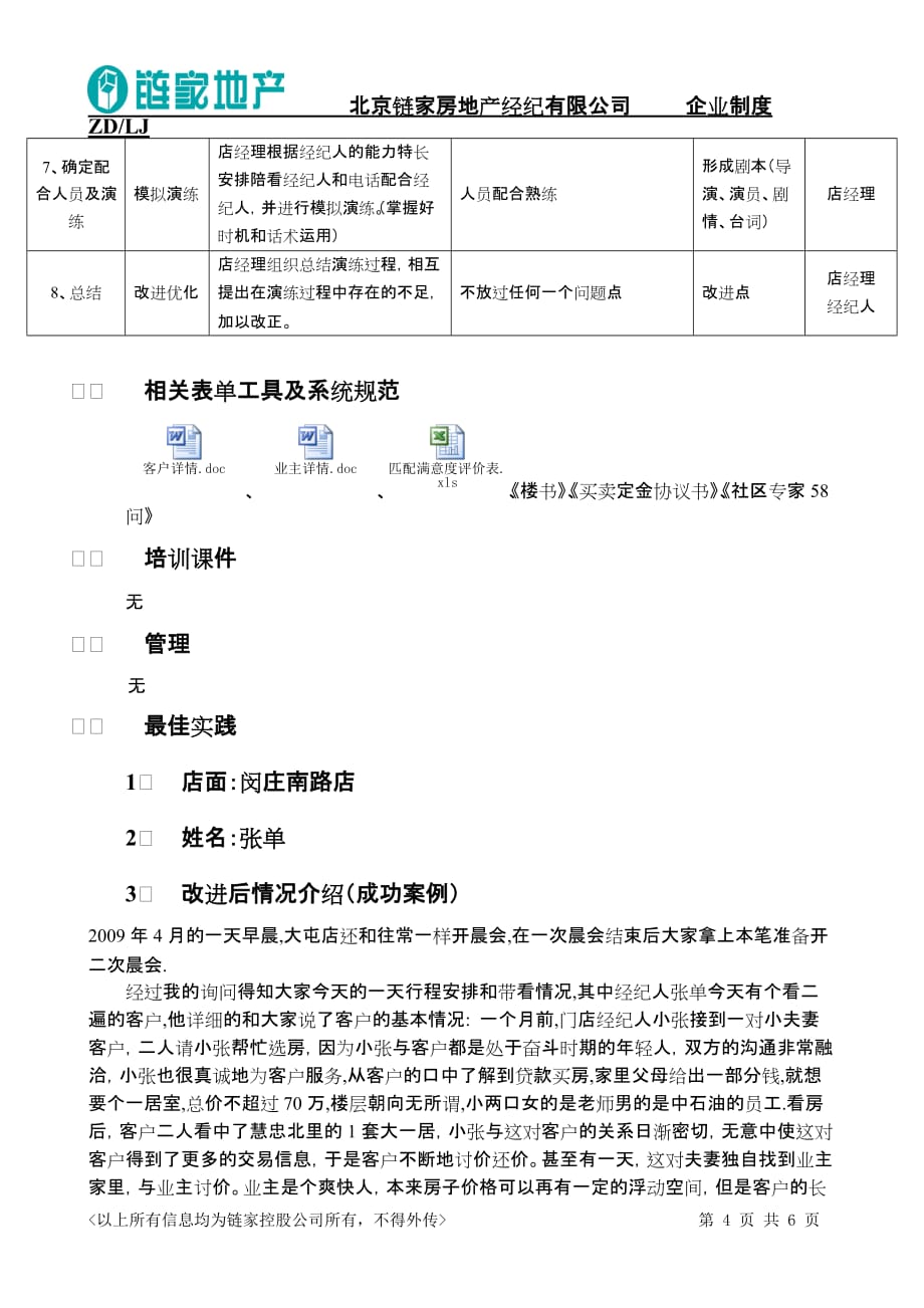 (房地产策划方案)链家地产带看策划流程P6DOC10页_第4页