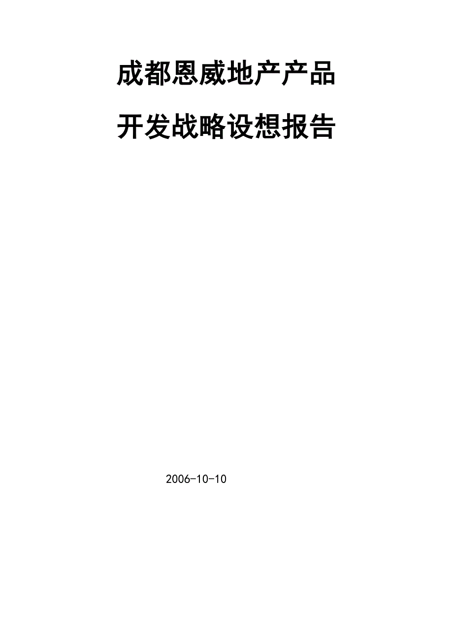 (地产市场报告)2006年某市恩威地产2005某某某开发战略设想报告64P_第1页