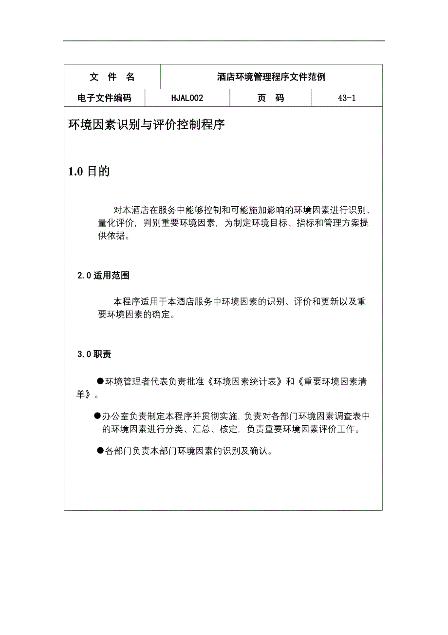 (酒类资料)(酒类资料)酒店环境管理程序文件范例doc57)1)_第1页