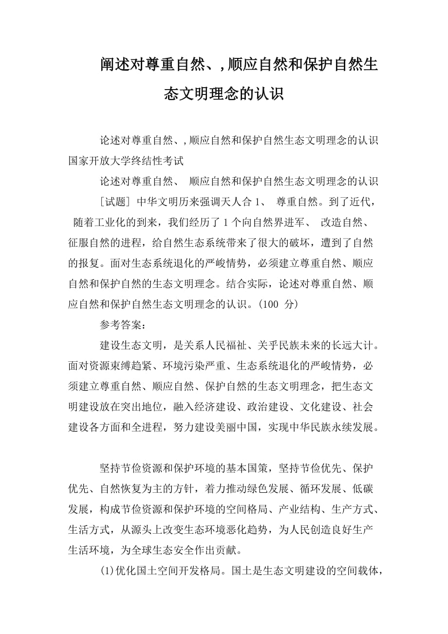 整理阐述对尊重自然、,顺应自然和保护自然生态文明理念的认识_第1页