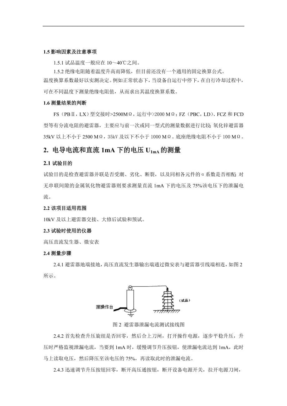 (电气工程)电气试验专业作业指导书试行_第5页