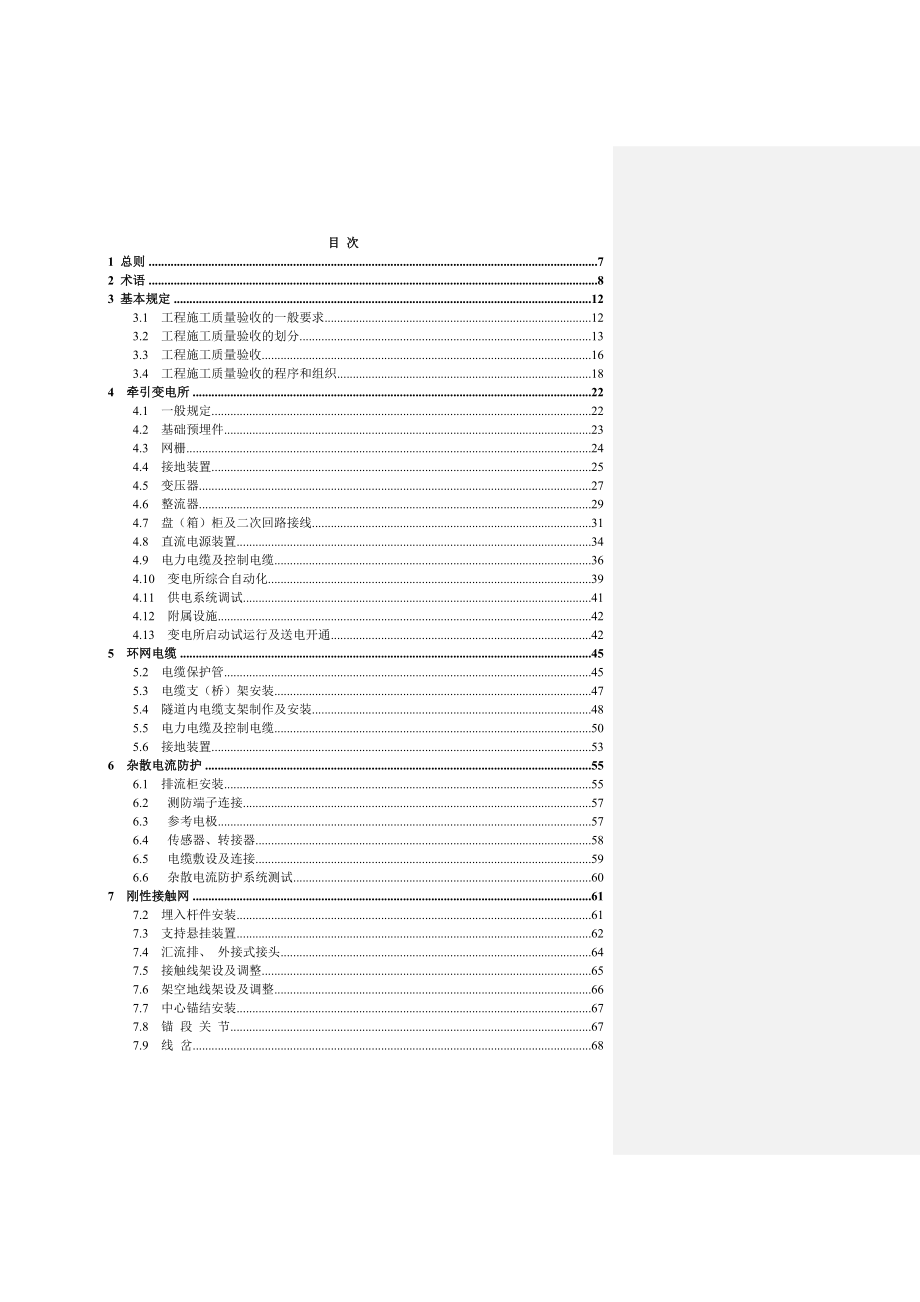 (工程标准法规)某某市轨道交通供电系统工程施工验收标准_第2页