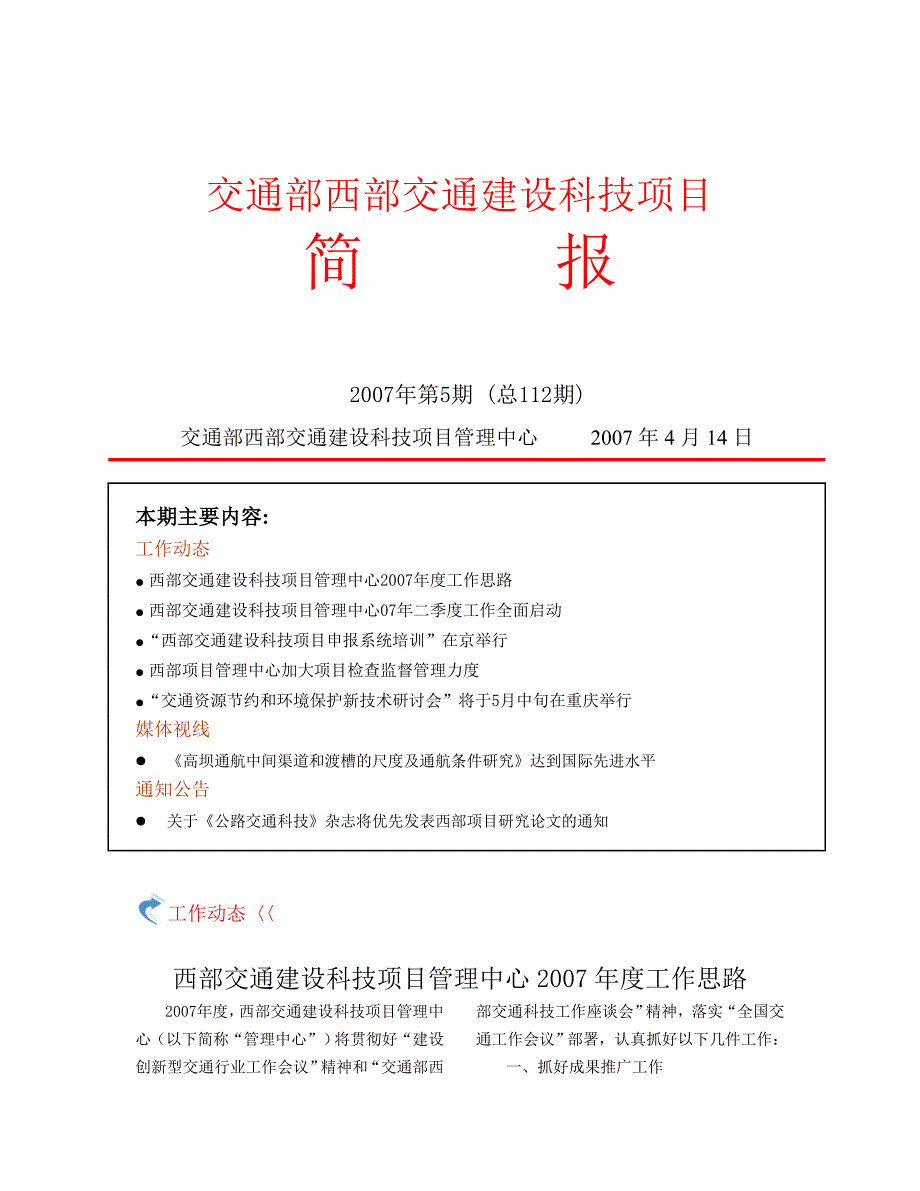 (交通运输)交通部西部交通建设科技项目_第1页