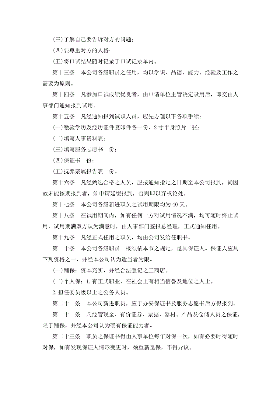 (旅游行业)各类企业人事管理典范旅游业公司人事管理规章_第2页