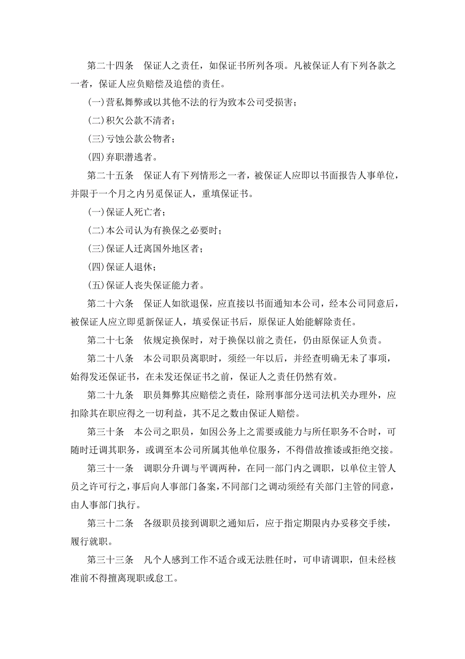 (旅游行业)各类企业人事管理典范旅游业公司人事管理规章_第3页