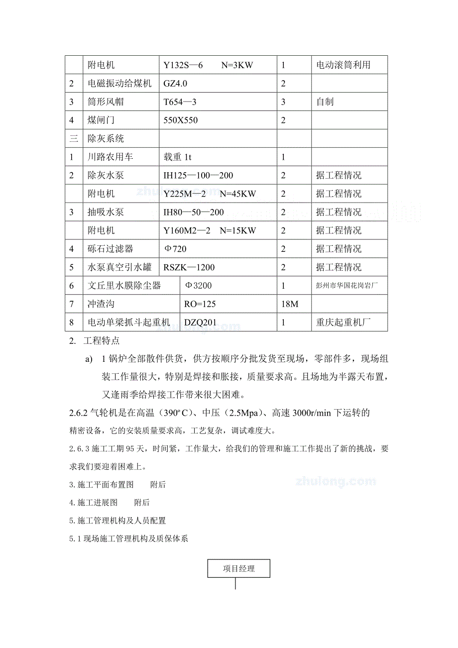 (工程设计)热电站设备安装工程施工组织设计secret_第4页