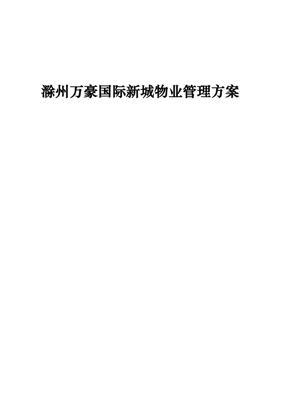 (物业管理)滁州万豪国际新城物业管理方案_第1页