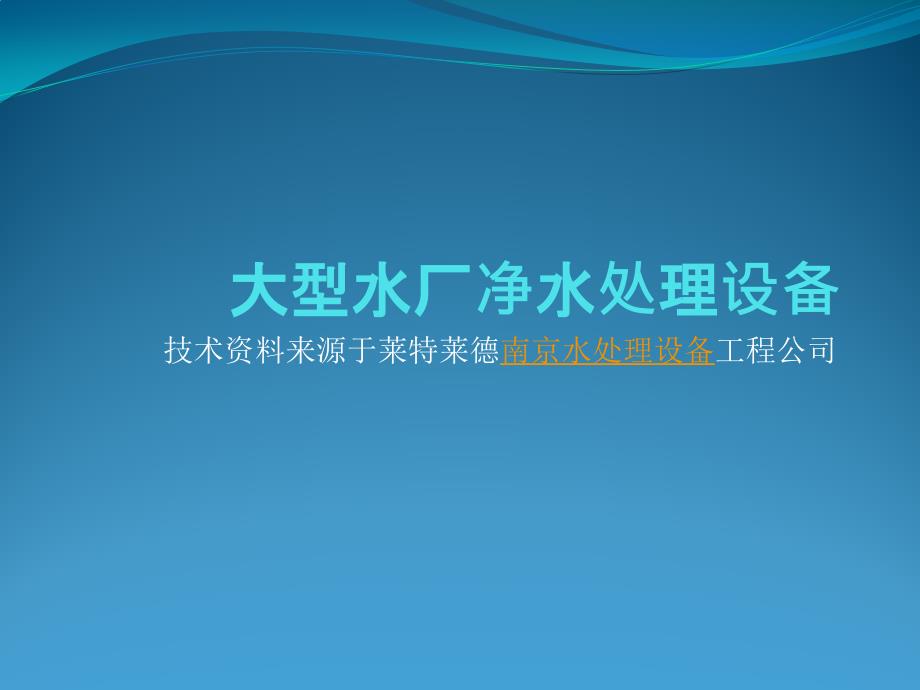 大型水厂净水处理设备教程文件_第1页