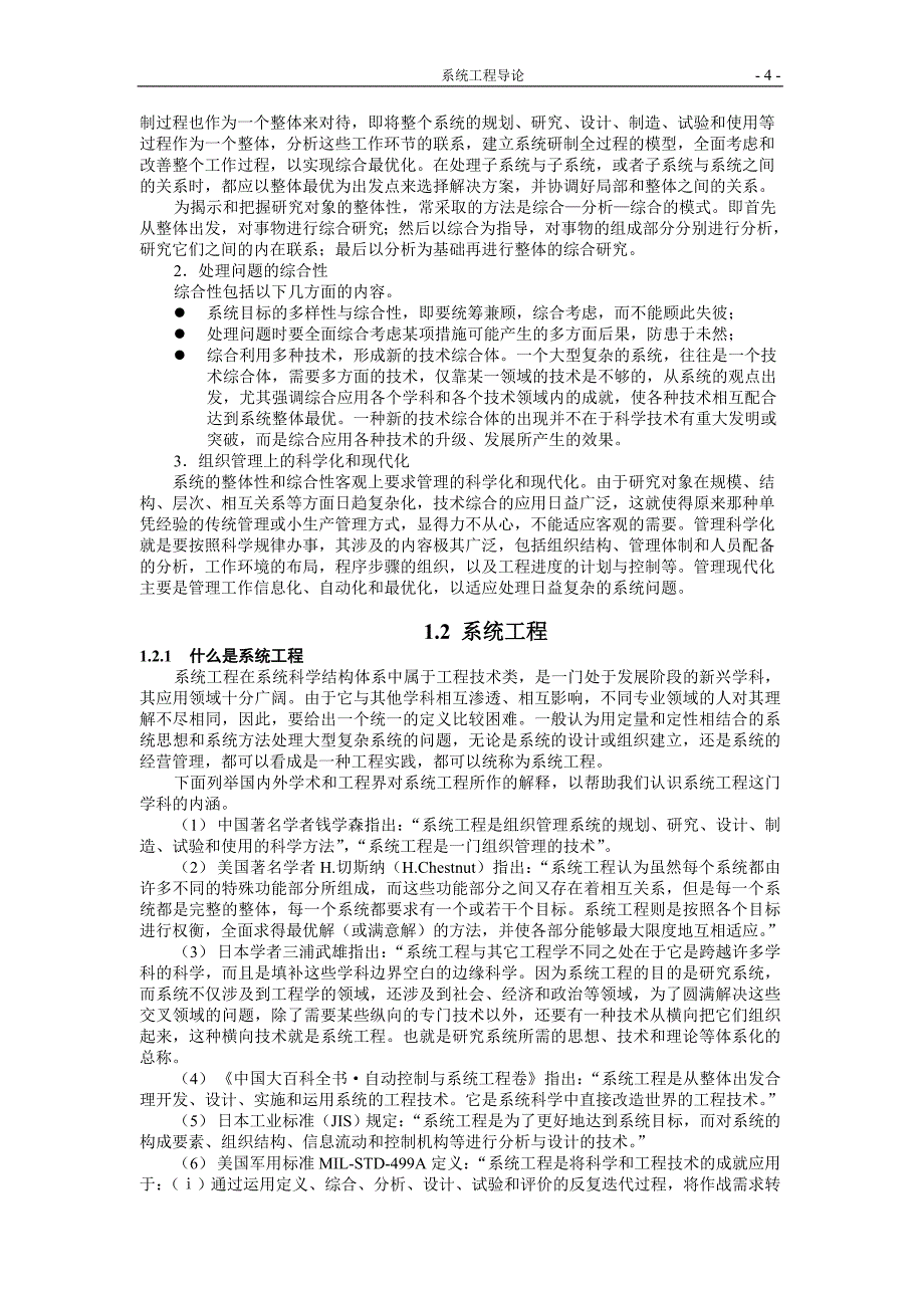 管理信息化系统科学与系统工程概述_第4页