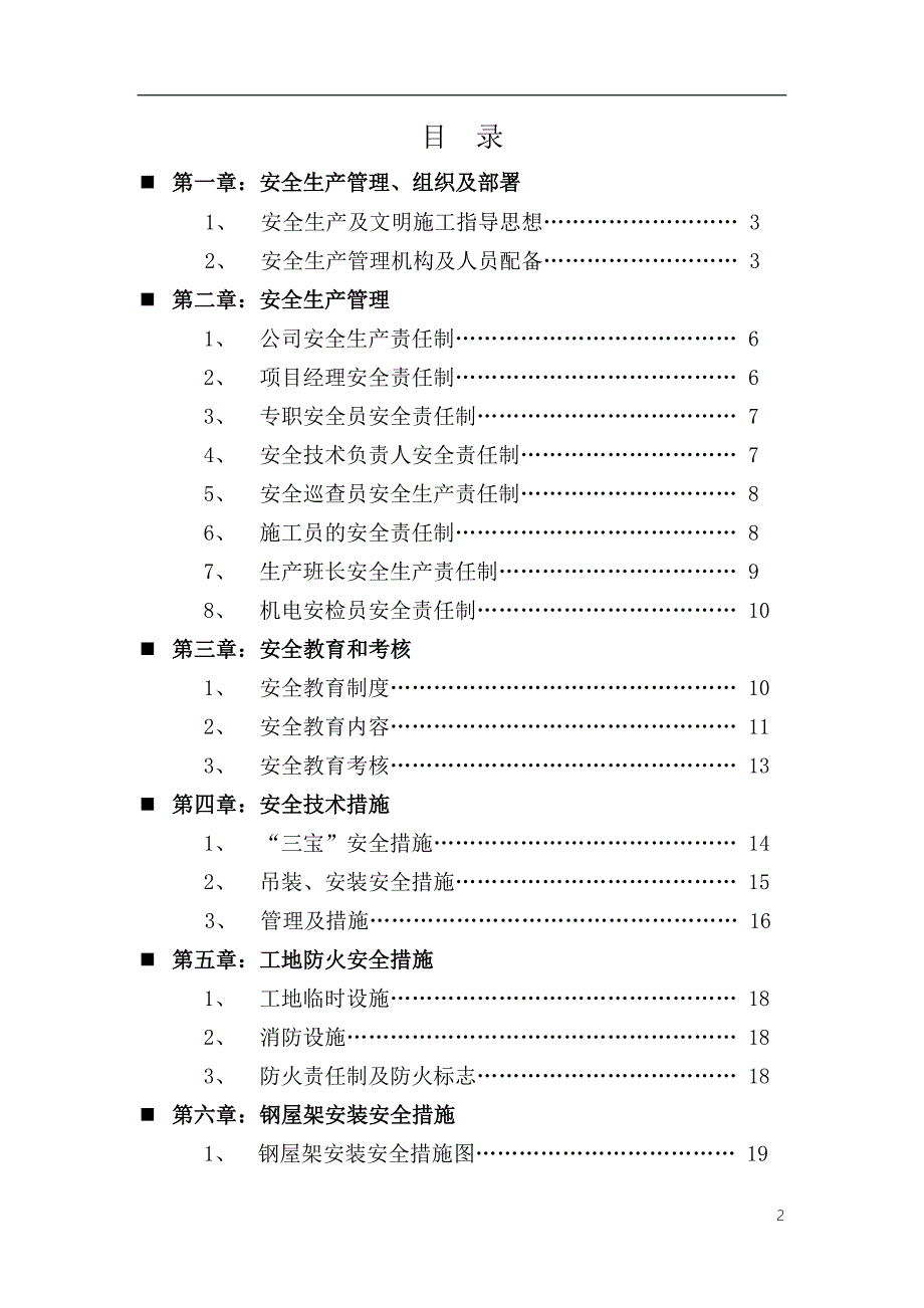 (工程安全)钢结构安全施工方案48122780_第1页